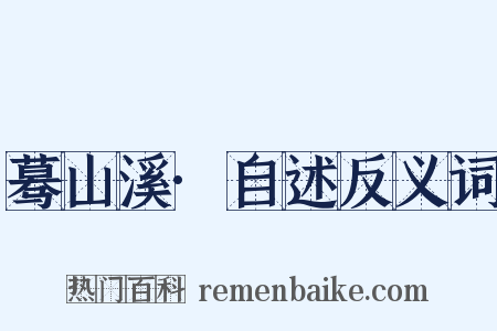 蓦山溪·自述反义词是什么意思的图片